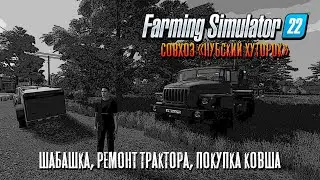 Шабашка, ремонт трактора, покупка ковша - Farming Simulator 22.