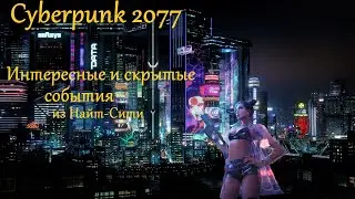 Cyberpunk 2077 v 1.31 | Все самое интересное из Найт-Сити