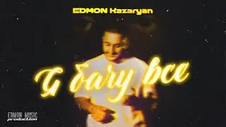 EDMON Kazaryan - Я бачу все