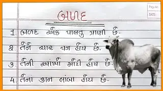બળદ વિશે નિબંધ ગુજરાતી |Balad Vishay Nibandh Gujarati |બળદ વિશે 10 વાક્યો |Balad Vishay 10 Vakyo