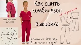 Как сшить комбинезон из муслина +выкройка