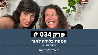 זה מתחיל בתנועה הפודקאסט פרק 34 - המוות כלידה לאור עם מרב גולדנברג