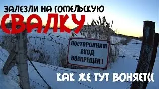 НУ И ВОНЯЕТ!!ЗАЛЕЗЛИ НА ГОМЕЛЬСКУЮ СВАЛКУ