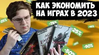 Как экономить на играх в 2023 / Где дешево покупать игры / Как покупать игры