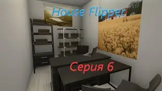 House Flipper. Серия №6. "Чиним дом для гопоты"