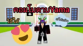 [Roblox] Blox fruit ดาบYama สอนหา+คอมโบ