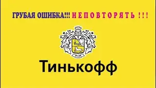 Лоханулся в Тинькоффе.