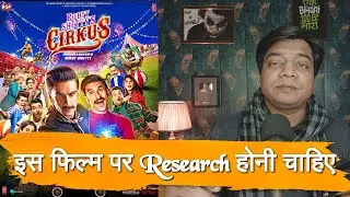 Cirkus Review by Sahil Chandel | Ranveer Singh | Rohit Shetty