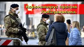 Коронавирус против Либерализма