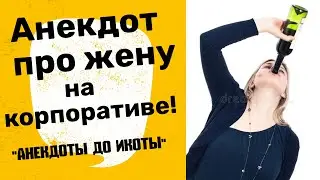 Анекдот про жену на корпоративе