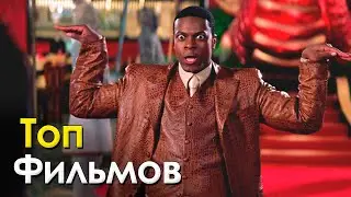 🔥 ТОП 5 ФИЛЬМОВ, КОТОРЫЕ СТОИТ ПОСМОТРЕТЬ
