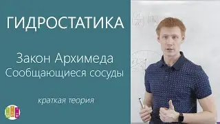 ЕГЭ Гидростатика. Закон Архимеда. Сообщающиеся сосуды