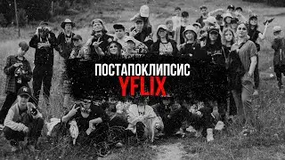 #YFLIX20 - ПОСТАПОКАЛИПСИС