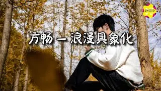 方畅 - 浪漫具象化『将黄昏当作爱意独白，主线也随你而展开。』【动态歌词MV】