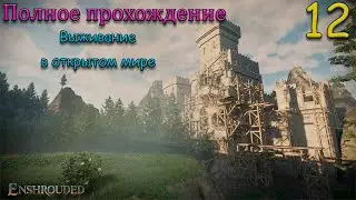 Прохождение Enshrouded - Новый биом  и босс - Часть 12 👀💥🔥