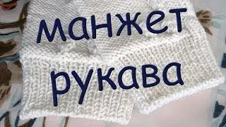 Вяжем спицами Манжет рукава