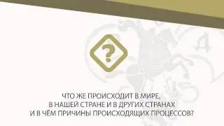 Приглашаем на интернет-встречу читателей книг Н.В. Левашова 26.04.2015