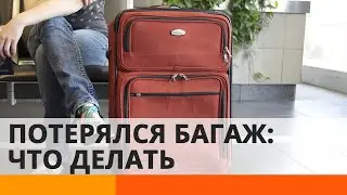 Что делать, если ваш багаж потеряли в аэропорту? Советы юриста — ICTV