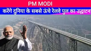 Pm modi करेंगे दुनिया के सबसे ऊंचे रेलवे पुल का उद्घाटन  || Chenab bridge