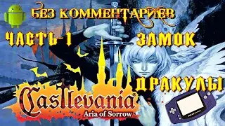 Castlevania: Aria of Sorrow/Часть-1: Замок Дракулы/ Эмулятор  GBA