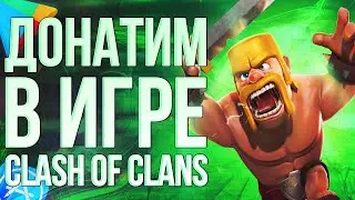 Купить гемы Clash of Clans (Клэш оф Клэнс) из России — дешевле Google Play
