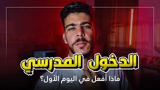 الدخول المدرسي - ماذا أفعل في اليوم الأول؟ | أستاذ جديد