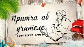 Притча об учителе  Суфийская притча