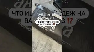 Артикул: Wildberries 177606150