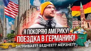 Поехали в Германию за визой в США! Европа без газа или как мы мерзли в отелях 🥶