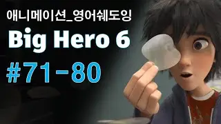 [빅히어로71-80] 애니로 영어 정복하기_쉐도잉 영어공부