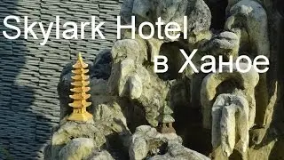 Мы Остались Довольны Выбором Отеля в Ханое/Hanoi Skylark Hotel