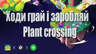 Plant crossing. нова NFT гра. 2023. Грай і заробляй 2023.