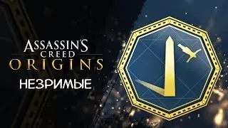 КАК ОТКРЫТЬ ДОСТИЖЕНИЕ КОТОРЫЙ ЧАС? ► Assassin's Creed Origins DLC Незримые