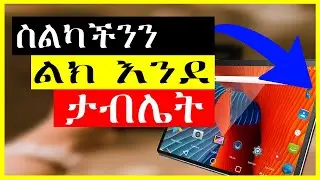 🛑ሁላችንም ስልክ ላይ ያለ አስገራሚዉ ሴቲንግ