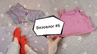 Вязовлог #6. 4 готовые работы. Подгоняю хвосты, топ, кардиган и плед из носочной пряжи.