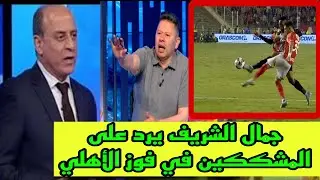 انهيار نفسي وعصبي لرضا عبد العال وجمال الشريف يرد علي المشككين في فوز الاهلي علي سيراميكا
