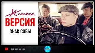 Женская Версия. 10 сезон. Знак Совы (2021) Детектив. Все серии Full HD