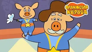 Оранжевая Корова  - сборник:  Щука Бука, Здравствуй, Коля, Новый год   - Мультики 2020