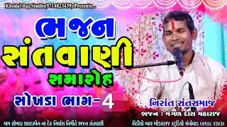 SHOKHADA Bhajan Santvani  Mangad Das Maharaj Nirant Sant Samaj || ભજન સંતવાણી ગામ શોખડા ભાગ 4