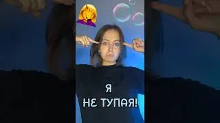 Я не тупая