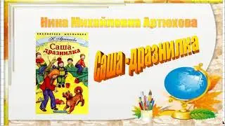 Артюхова Саша дразнилка  1 класс  Козаченко О С