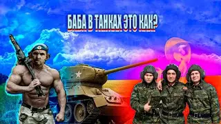 ГЛАД ВАЛАКАС БАБА В ТАНКАХ ЭТО КАК?