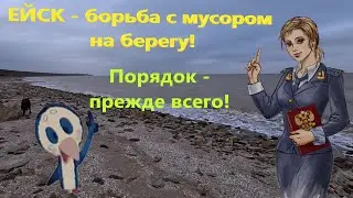 Ейск - борьба с мусором на берегу!  Таганрогский залив. Наводим порядок на берегу.