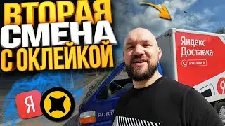 ЯНДЕКС ГРУЗОВОЙ ВТОРАЯ СМЕНА С ОКЛЕЙКОЙ - СКОЛЬКО ЗАРАБОТАЛ ЗА 12 ЧАСОВ?