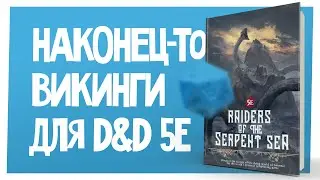 Новости НРИ | D&D-викинги, ниндзя-киберпанк-ведьмаки и фестиваль Мимик, не кон | ХДУ