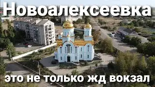 Новоалексеевка это не только железнодорожная станция. Вид на посёлок с высоты птичьего полёта.