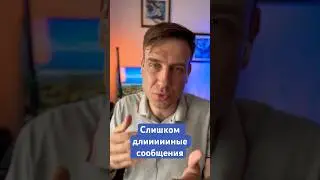 Ошибки при переписке с мужчиной. 7.Длинные сообщения #shorts