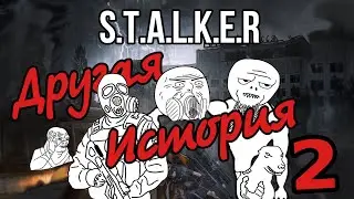 Сталкер Другая История #2