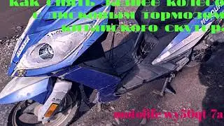 Как снять заднее колесо на скутере.