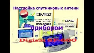 Настройка антенны прибором satfinder sf 600